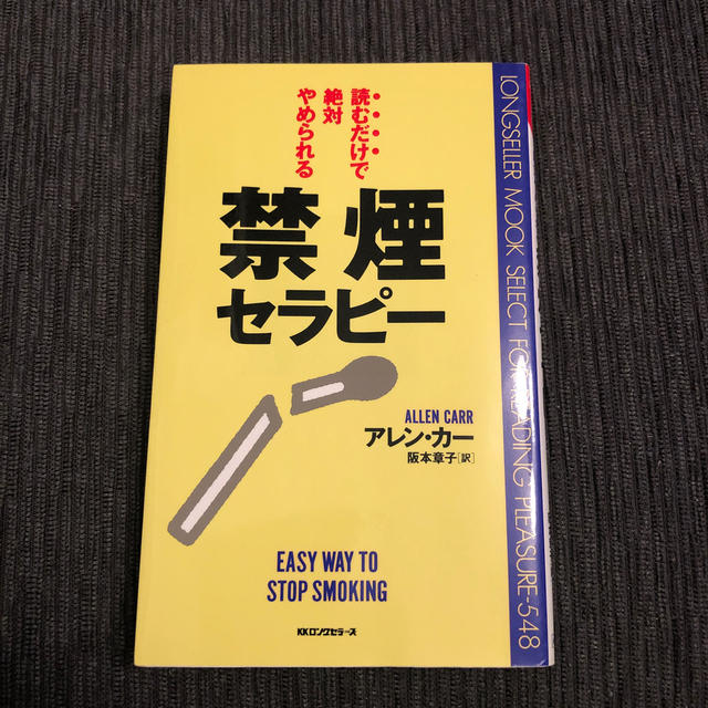 禁煙セラピ－ 読むだけで絶対やめられる エンタメ/ホビーの本(文学/小説)の商品写真