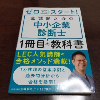 ゼロからスタート！金城順之介の中小企業診断士１冊目の教科書(資格/検定)