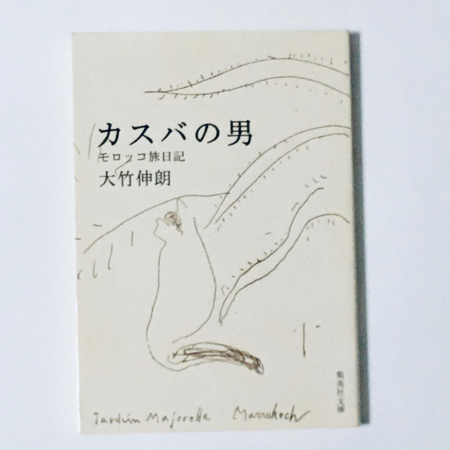 大竹伸朗「カスバの男 カスバの男 モロッコ旅日記」集英社文庫 エンタメ/ホビーの本(アート/エンタメ)の商品写真