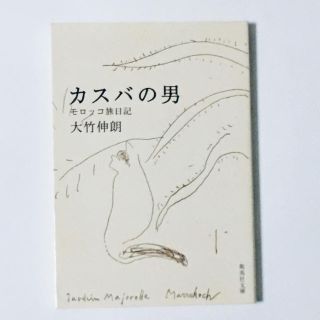 大竹伸朗「カスバの男 カスバの男 モロッコ旅日記」集英社文庫(アート/エンタメ)