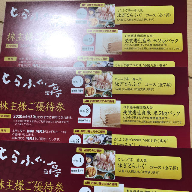 東京一番フーズ/とらふぐ亭　有効期限：2020年6月30日  3枚セット チケットの優待券/割引券(レストラン/食事券)の商品写真