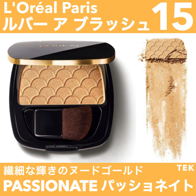 L'Oreal Paris(ロレアルパリ)の店頭品薄商品 ロレアルパリ ルバーアブラッシュ 15 PASSIONATE コスメ/美容のベースメイク/化粧品(チーク)の商品写真