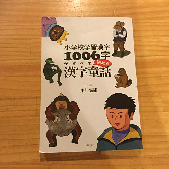 小学校学習漢字１００６字がすべて読める漢字童話 エンタメ/ホビーの本(語学/参考書)の商品写真