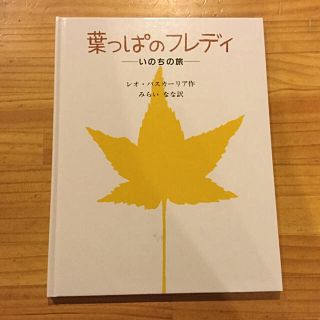 葉っぱのフレディ いのちの旅(絵本/児童書)