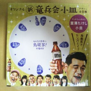 富澤たけし小皿　サントリー烏龍茶竜兵会(アイドルグッズ)