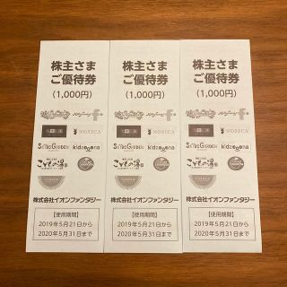 イオン(AEON)のイオンファンタジー株主優待券3000円分(その他)