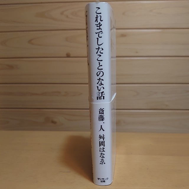 サンマーク出版(サンマークシュッパン)のこれまでしたことのない話　　CD付　 エンタメ/ホビーの本(ビジネス/経済)の商品写真