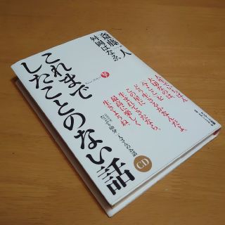 サンマークシュッパン(サンマーク出版)のこれまでしたことのない話　　CD付　(ビジネス/経済)