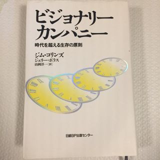 ニッケイビーピー(日経BP)のビジョナリ－・カンパニ－ 時代を超える生存の原則(ビジネス/経済)