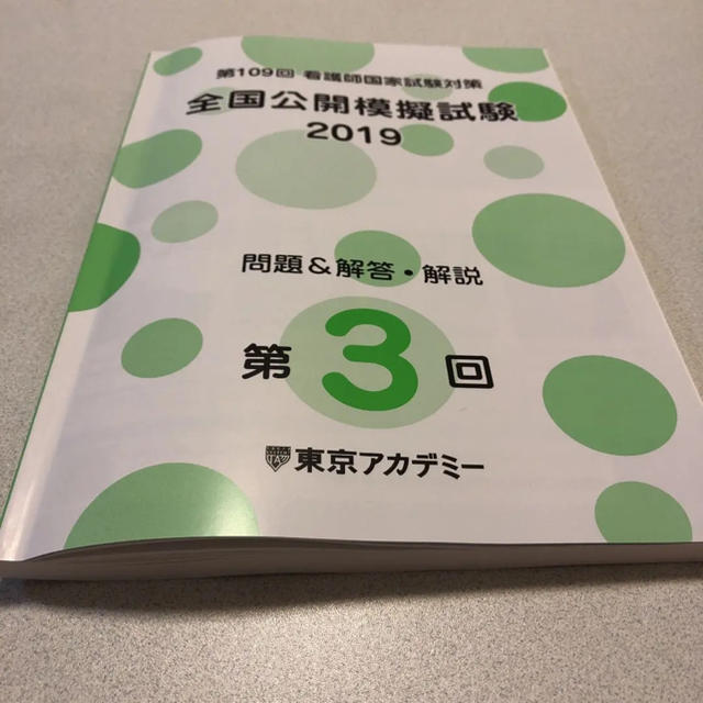 東京アカデミー 看護師 模試 エンタメ/ホビーの本(語学/参考書)の商品写真