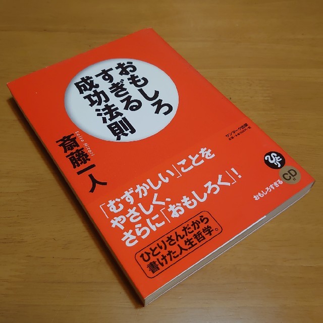 サンマーク出版(サンマークシュッパン)のおもしろすぎる成功法則　　CDなし　ジャンク エンタメ/ホビーの本(ビジネス/経済)の商品写真