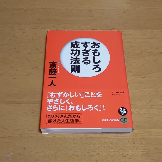 サンマーク出版(サンマークシュッパン)のおもしろすぎる成功法則　　CDなし　ジャンク エンタメ/ホビーの本(ビジネス/経済)の商品写真