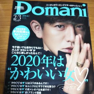 最新号　Domani ドマーニ 2020年 02月号(その他)