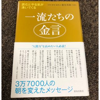 一流たちの金言　（藤尾秀昭）(ビジネス/経済)