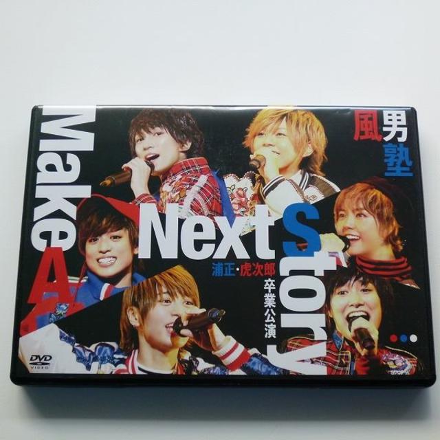 風男塾DVD 虎次くん浦正くん卒業公演【Make A Next Story】