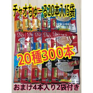 イナバペットフード(いなばペットフード)のチャオちゅーる20種300本おまけ付き(猫)