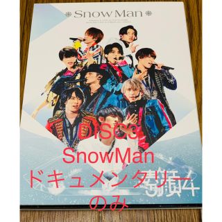 ジャニーズジュニア(ジャニーズJr.)の素顔4 Snow Man盤 すのーまん まんいんざしょードキュメンタリーのみ(ミュージック)