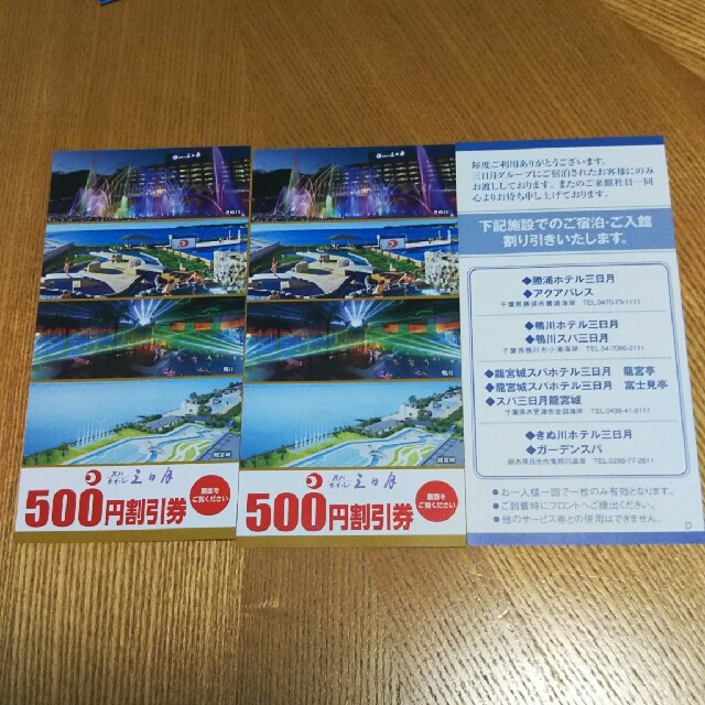 ホテル三日月 500円割引券 ３枚セット チケットの優待券/割引券(宿泊券)の商品写真