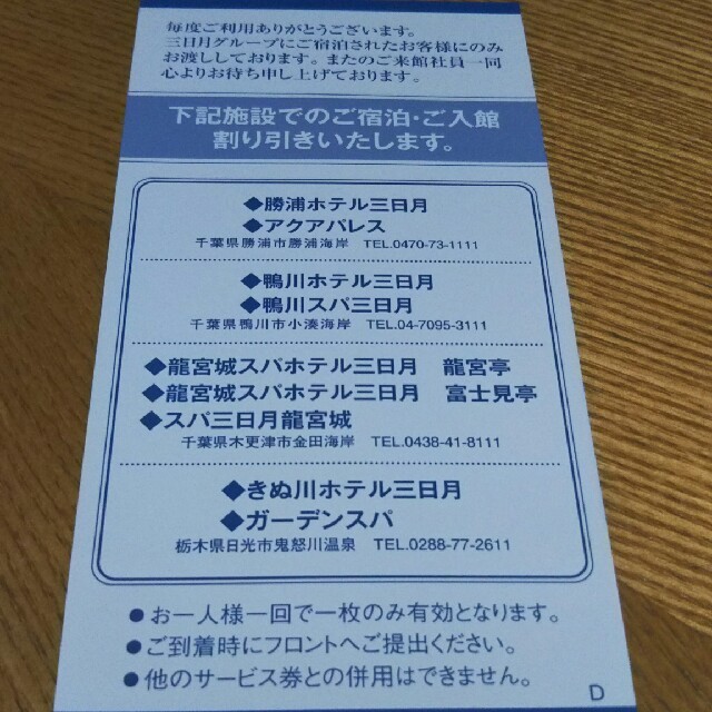 ホテル三日月 500円割引券 ３枚セット チケットの優待券/割引券(宿泊券)の商品写真