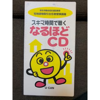 ユーキャン U-CAN 宅建 CD 宅地建物取引士 試験 宅建試験 宅建士(資格/検定)