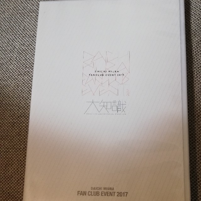 三浦大知　FAN CLUB EVENT 2017 DVDファンクラブイベント