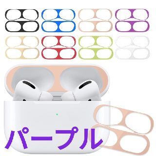 AirPods Pro メッキ エアーポッズプロ 保護 カバー シール／パープル(ヘッドフォン/イヤフォン)