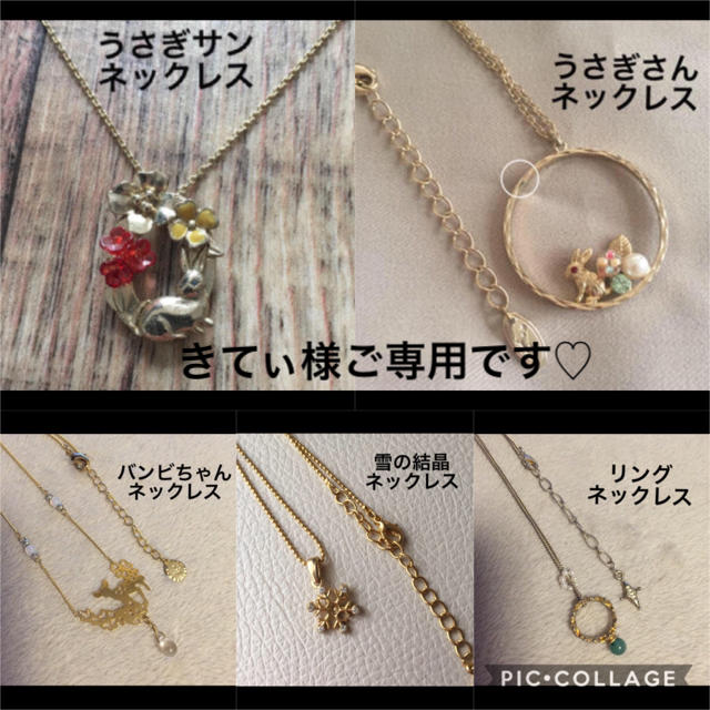 きてぃ様ご専用です♡ レディースのアクセサリー(ネックレス)の商品写真