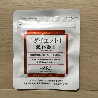 ハーバー(HABA)のいちご様専用　HABA 燃体源Ⅱ(ダイエット食品)