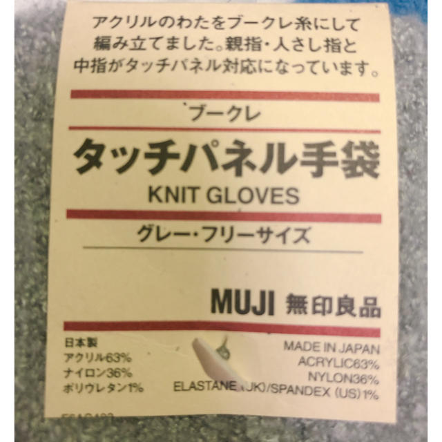 MUJI (無印良品)(ムジルシリョウヒン)の手袋　スマホ対応 レディースのファッション小物(手袋)の商品写真