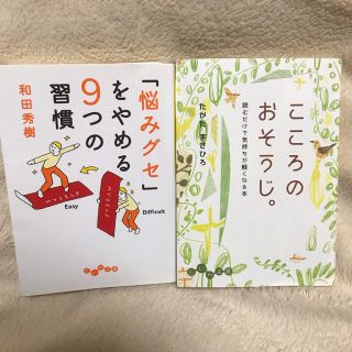 【値下げ】「悩みグセ」をやめる９つの習慣、こころのおそうじ。 他(文学/小説)