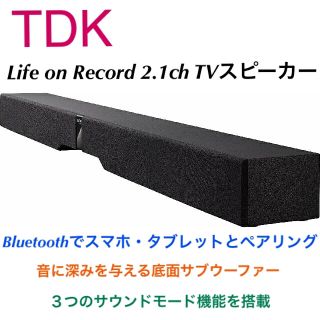 TDK Life on Record 2.1ch TVスピーカー(スピーカー)