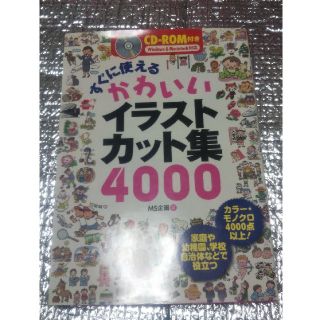 すぐに使えるかわいいイラストカット集４０００(アート/エンタメ)