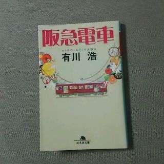 阪急電車(文学/小説)