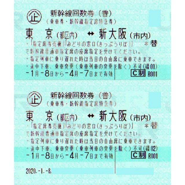 2枚】新幹線 東京（都区内）－新大阪（市内）普通車指定席券（～4/7迄 ...