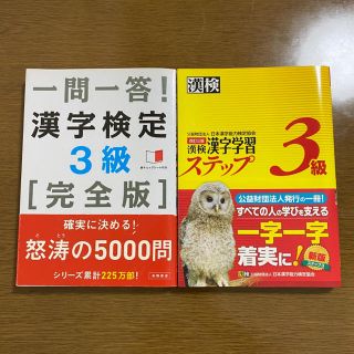 【超 美品！】漢検3級　問題集 2冊セット(資格/検定)