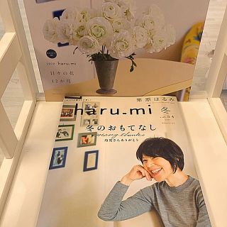 クリハラハルミ(栗原はるみ)のharu_mi 冬　vol.54(住まい/暮らし/子育て)