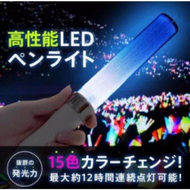 人気高性能 LED ペンライト 15色 カラーチェンジ コンサートライト*1本 エンタメ/ホビーのタレントグッズ(アイドルグッズ)の商品写真