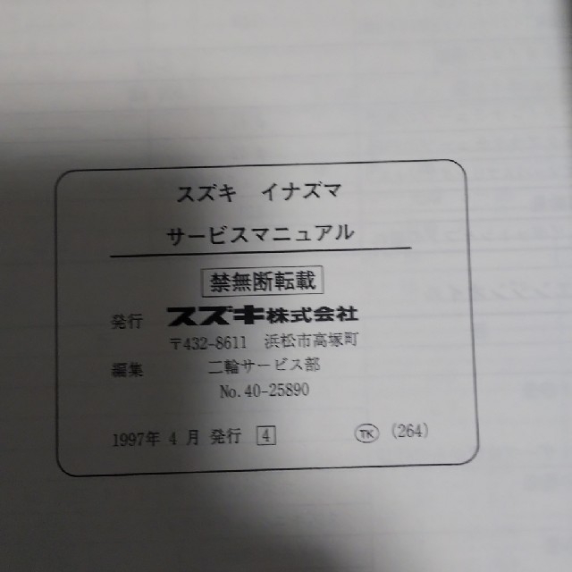 スズキ　イナズマ（400）サービスマニュアル