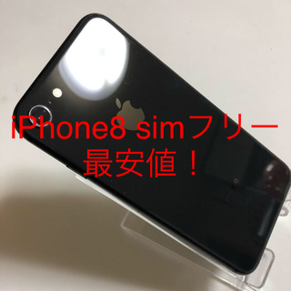 アップル(Apple)のiPhone8 simフリー 最安値！(スマートフォン本体)