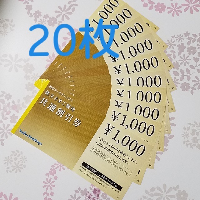西武株主優待 共通割引券 1000円券20枚セット/西武ホールディングス ...