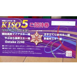 曽エリアスキー場(KISO5) リフト券 引換券 全日券 一日券(スキー場)