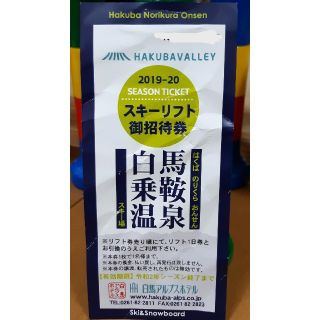 白馬乗鞍温泉スキー場 リフト券 全日券 一日券 招待券(スキー場)