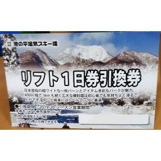 池の平スキー場  リフト券 一日券 引換券 優待券 (スキー場)