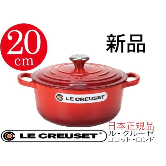 LE CREUSET(ルクルーゼ)の■日本正規品■新品■ル・クルーゼ■20cm ココットロンド チリレッド インテリア/住まい/日用品のキッチン/食器(鍋/フライパン)の商品写真