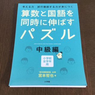 【訳あり】算数と国語を同時に伸ばすパズル（中級編）(語学/参考書)