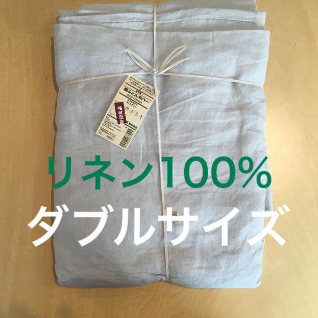 MUJI (無印良品) - ★新品★無印良品 掛ふとんカバー ダブルサイズ リネン100% 麻平織 の通販 by もえこん99's shop