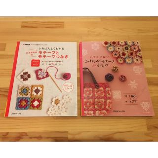 coco☺︎様専用★かぎ針あみのモチーフ 本 2冊セット(住まい/暮らし/子育て)