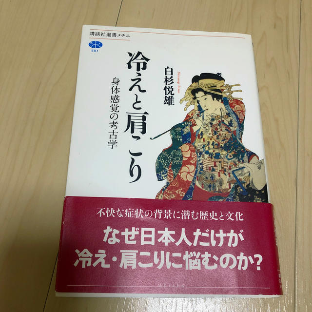 冷えと肩こり 身体感覚の考古学 エンタメ/ホビーの本(健康/医学)の商品写真