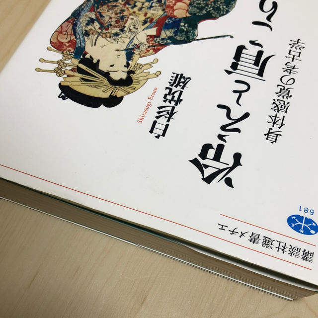 冷えと肩こり 身体感覚の考古学 エンタメ/ホビーの本(健康/医学)の商品写真