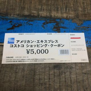 コストコ(コストコ)のコストコ 5000円 クーポン券(ショッピング)